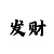 时时彩二星做号技巧